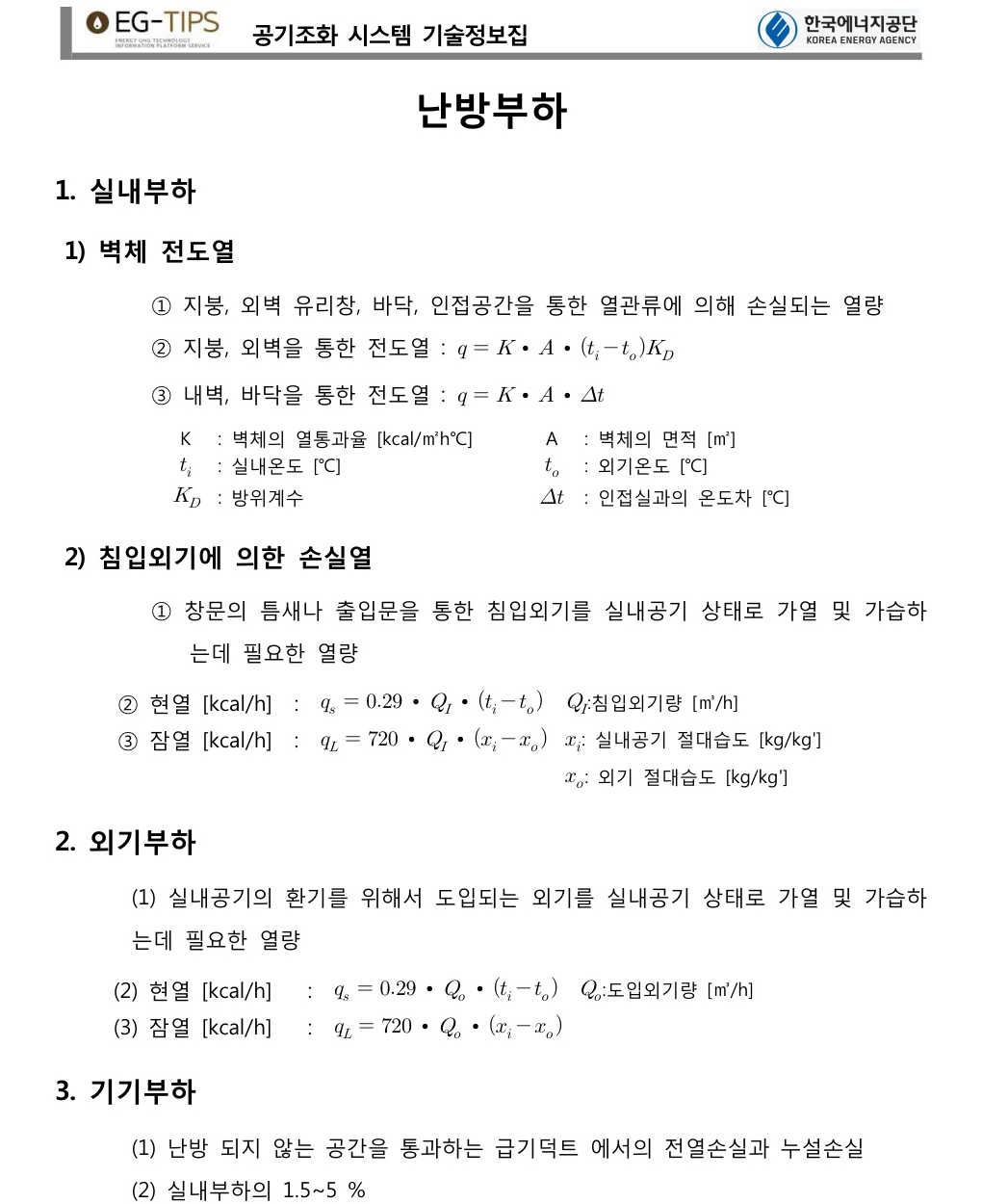 난방부하(동절기 난방 부하 계산 방법)
