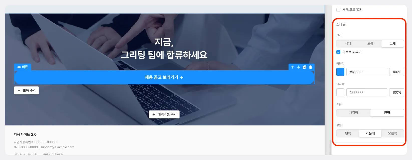 채용사이트 편집, 채용 홈페이지 편집