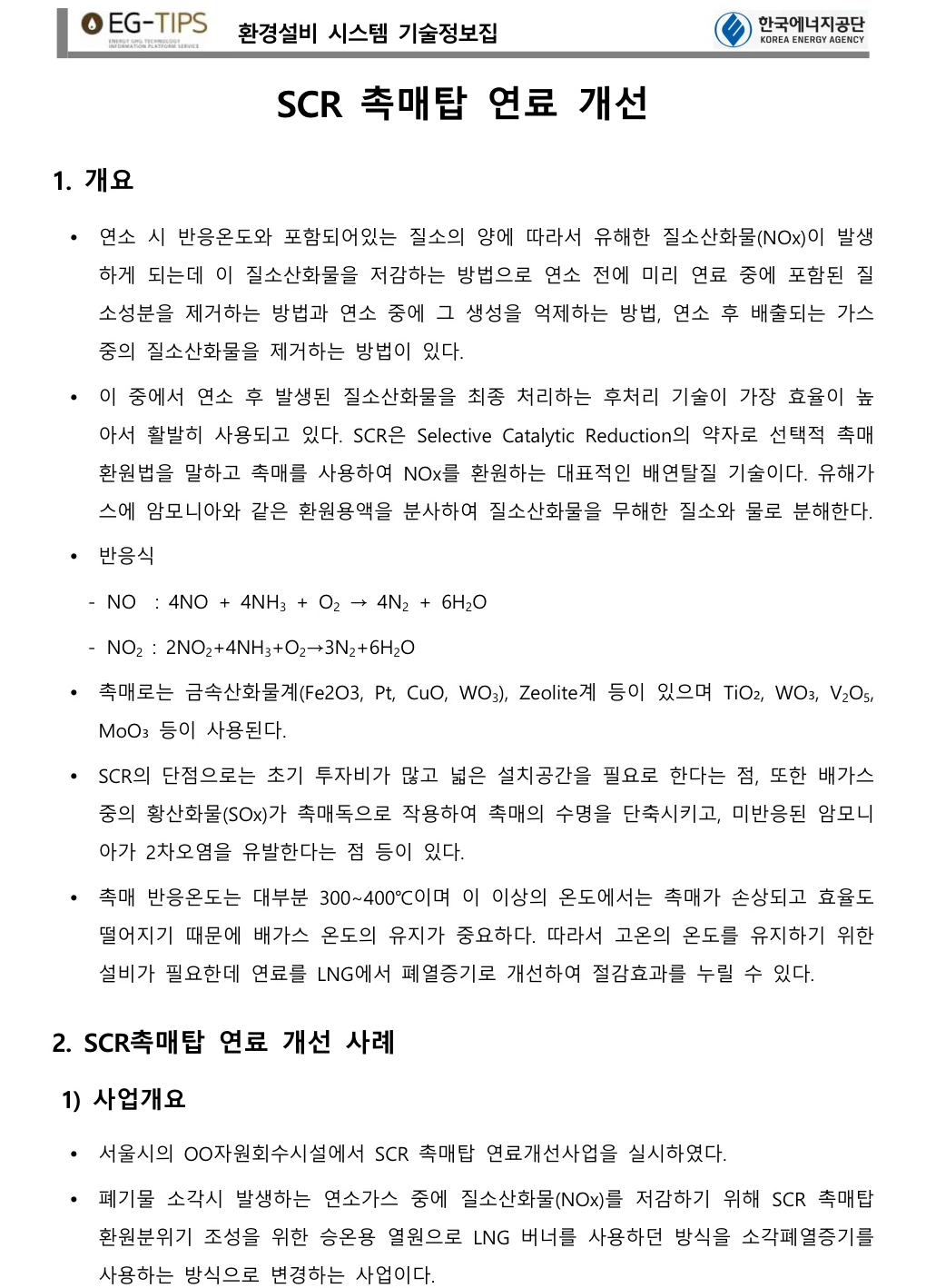 SCR 촉매탑 연료개선