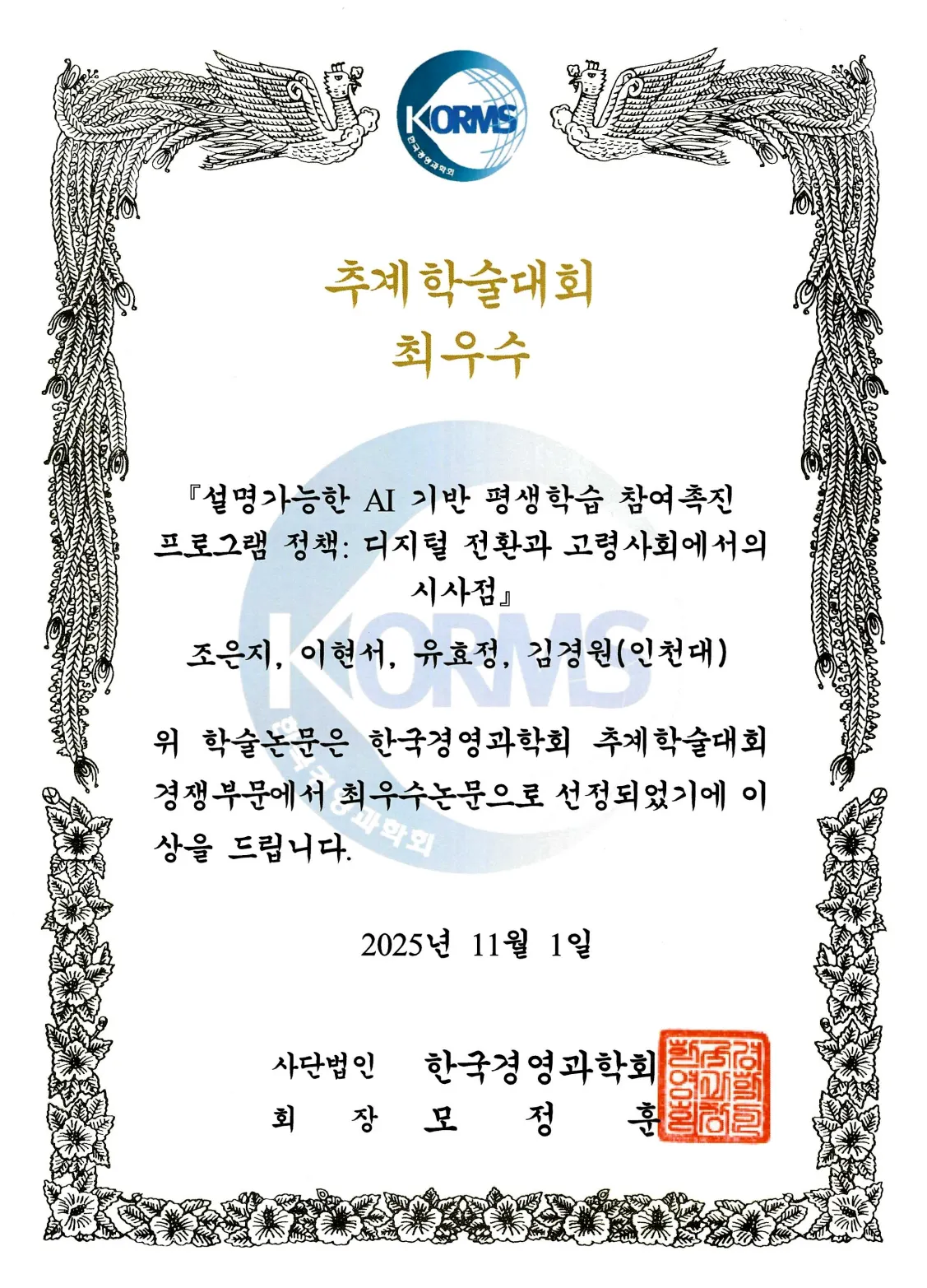 한국경영과학회 추계학술대회 상장