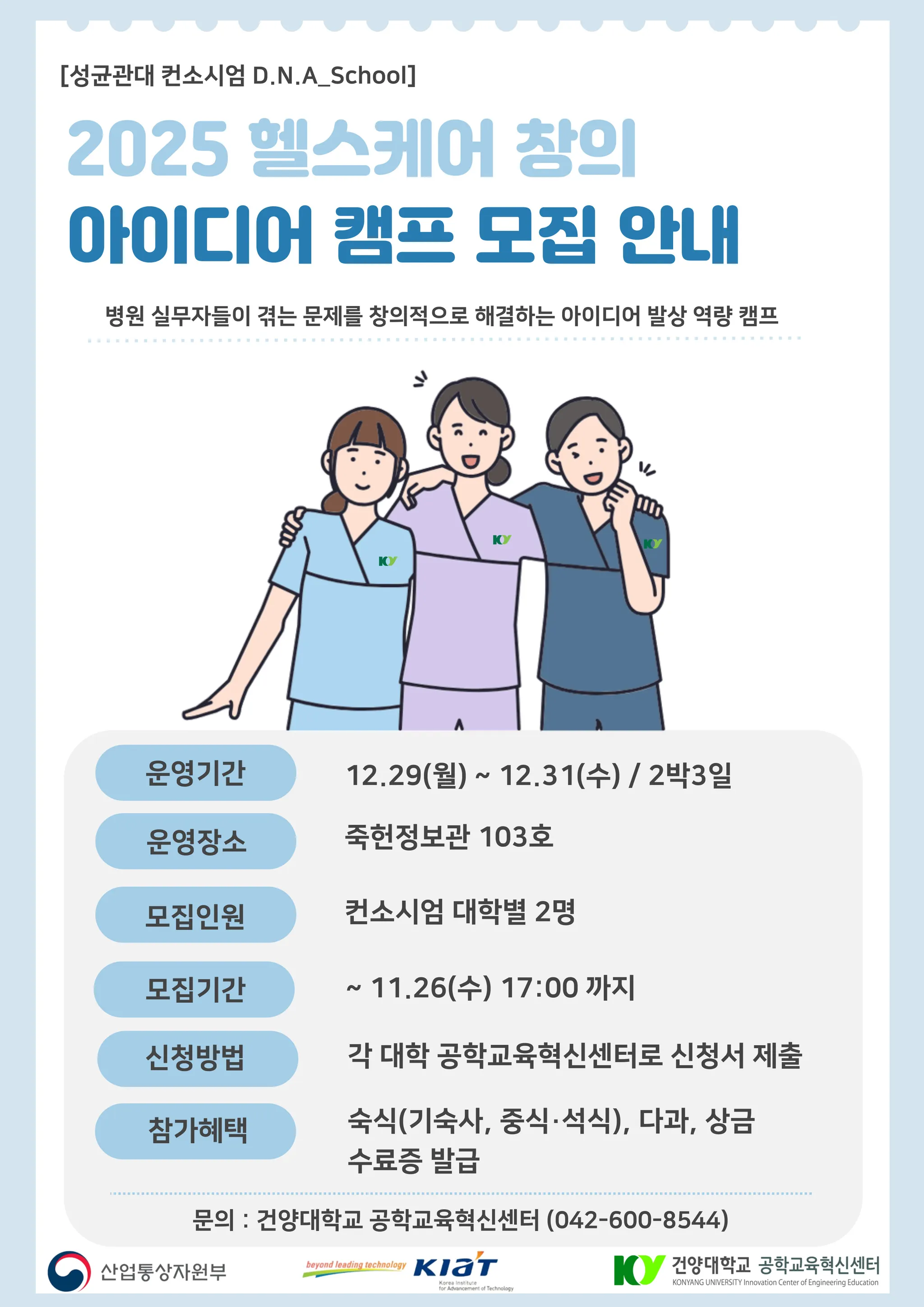 2025 헬스케어 창의 아이디어 캠프