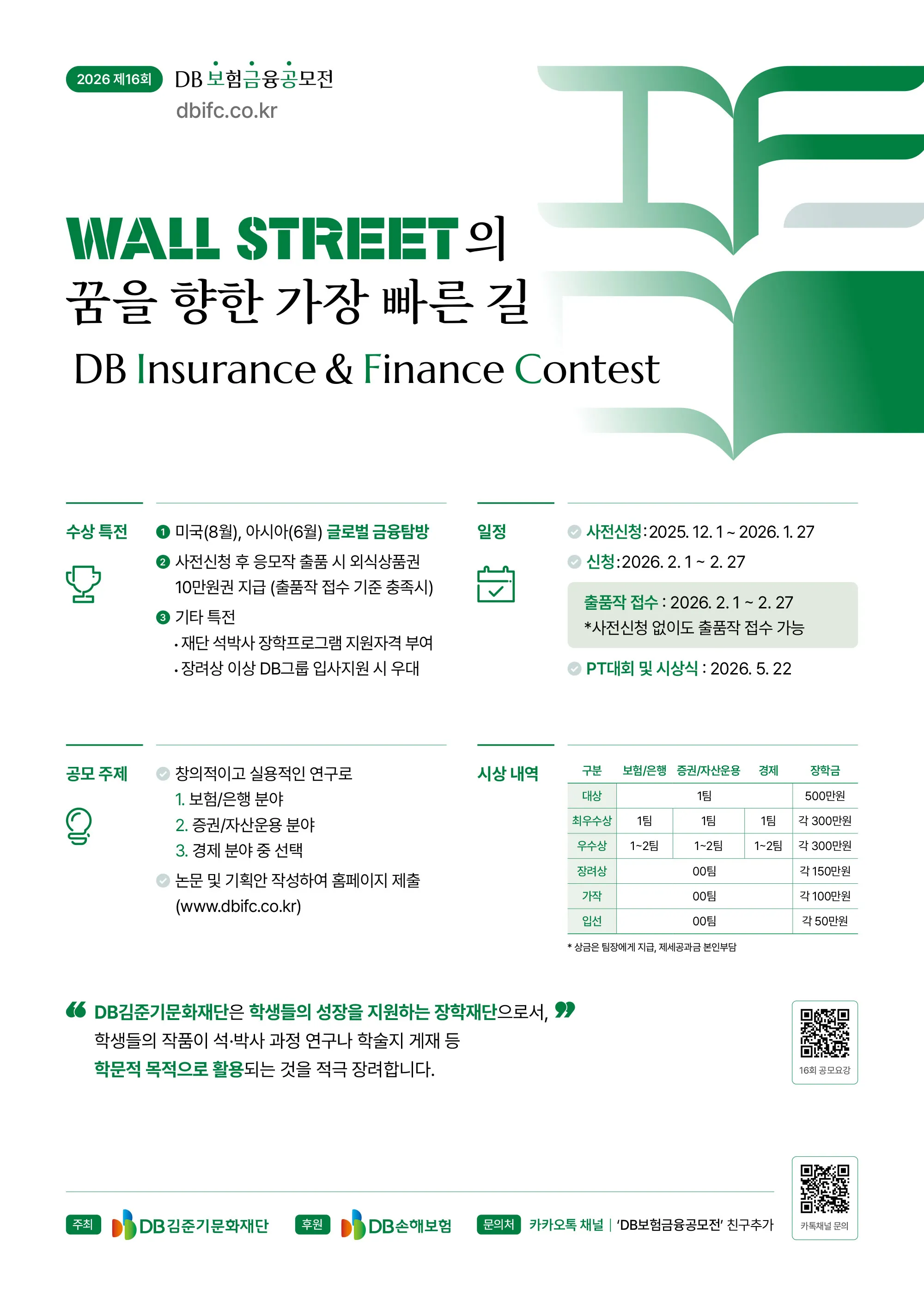 제16회 DB보험금융공모전 포스터(ver2-내용수정)