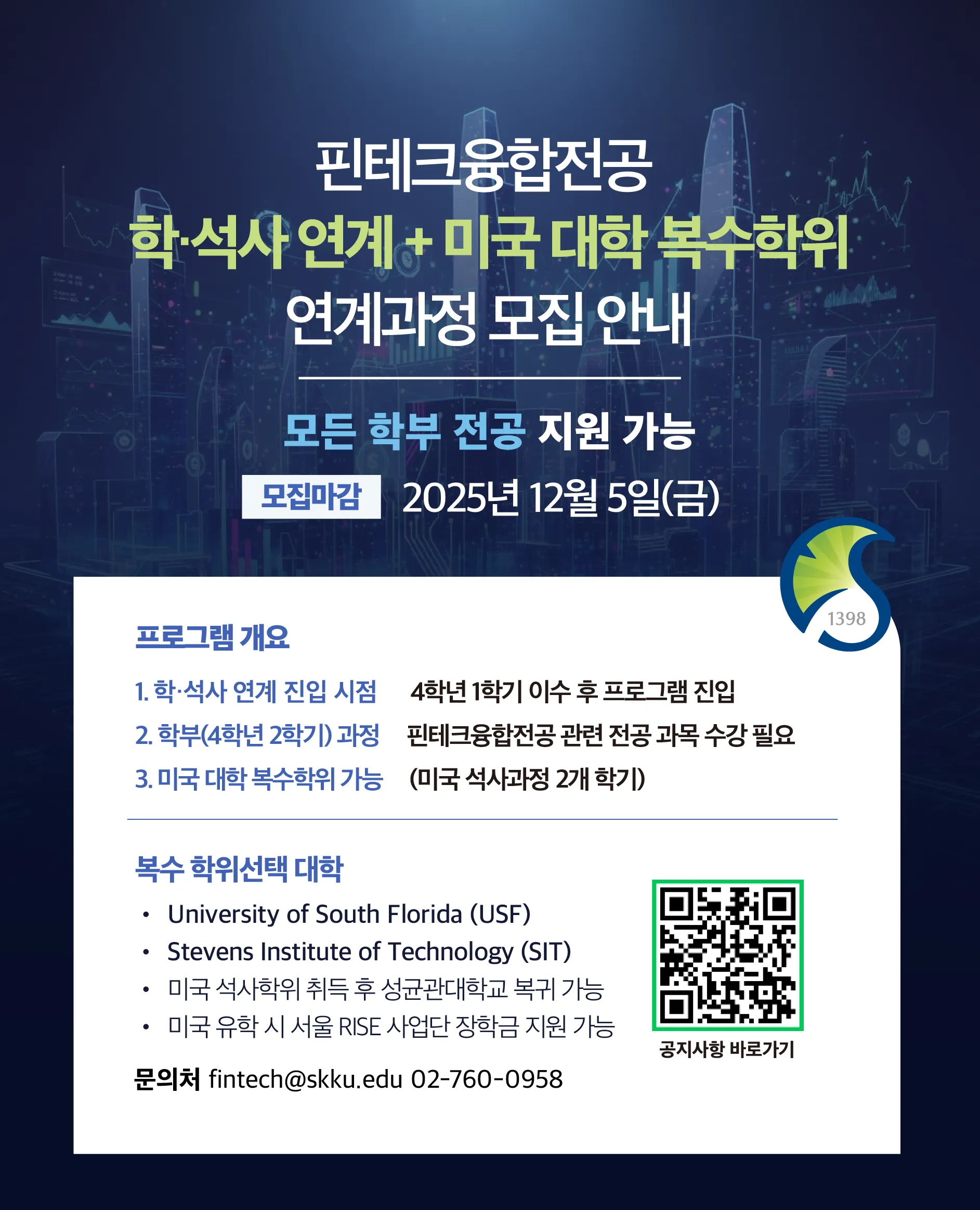 2026학년도 1학기 일반대학원 핀테크융합전공 학석사연계과정생 모집 안내