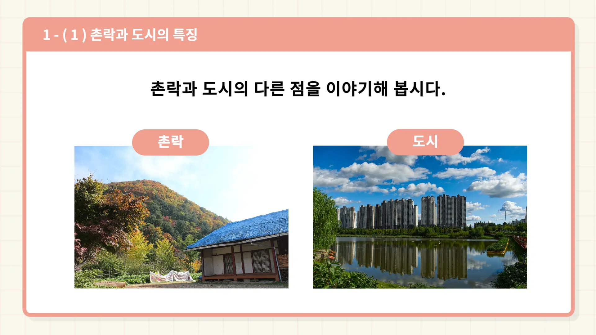 촌락과 도시의 특징 촌락과 도시의 특징