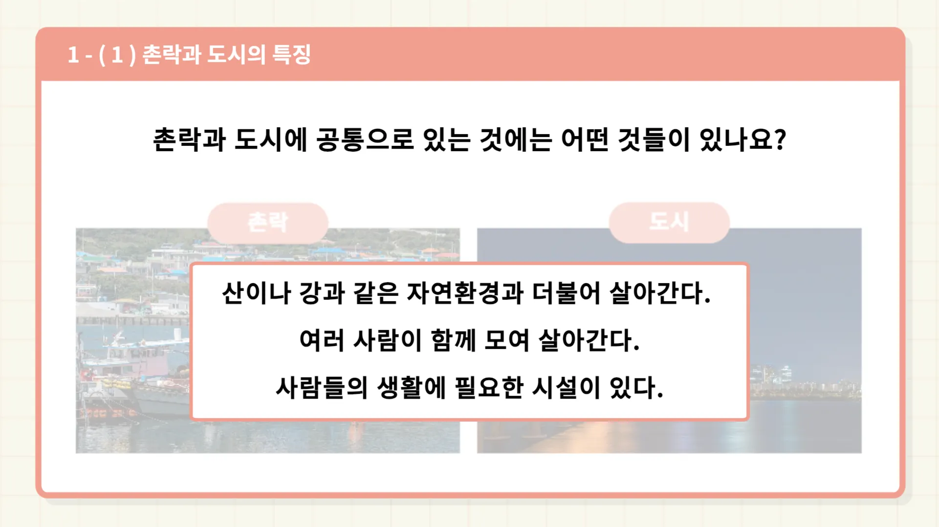 촌락과 도시의 특징 촌락과 도시의 특징