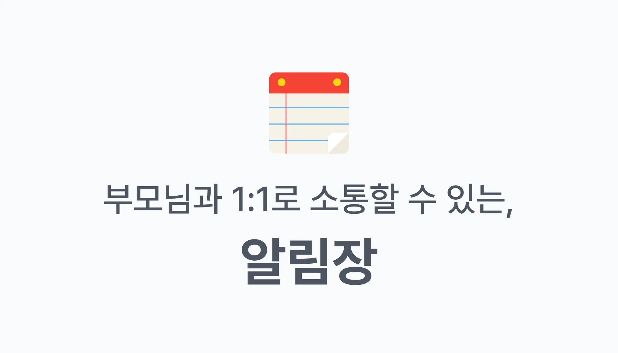 알림장