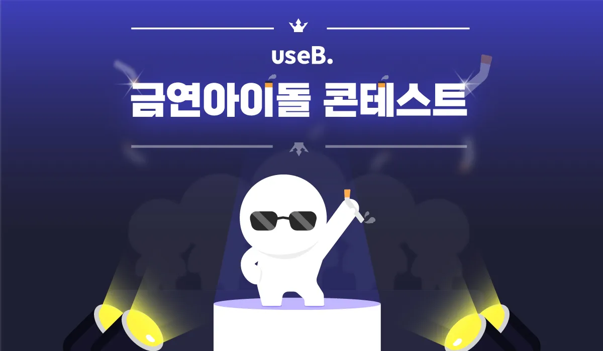Useb 유스비(useB.) 팀 인터뷰 - 금연아이돌 콘테스트