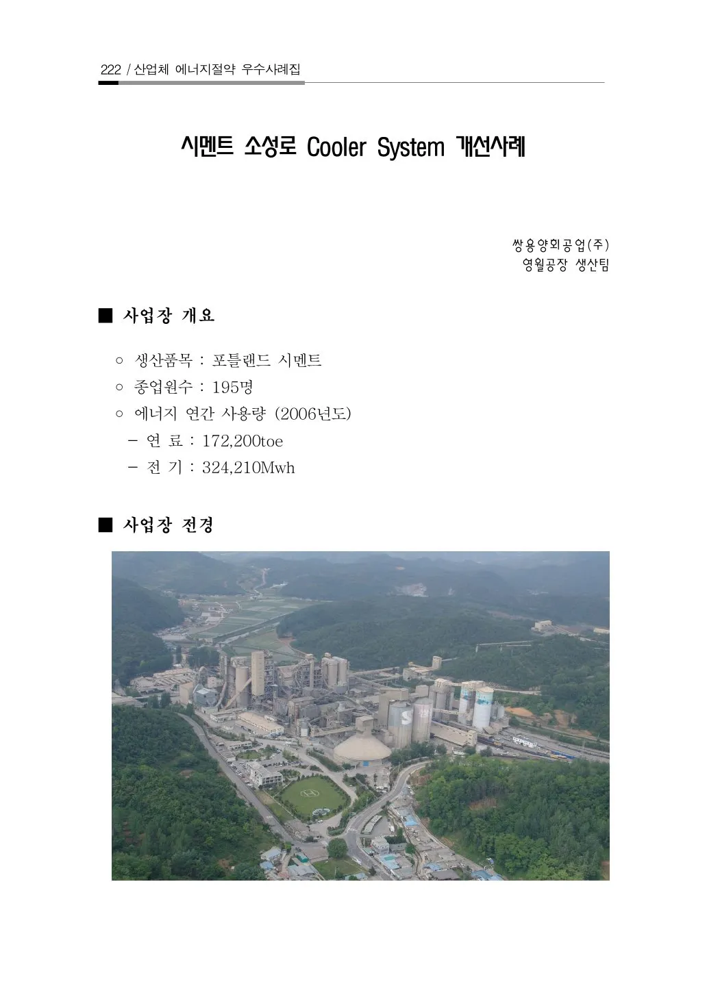 시멘트 소성로 Cooler System 개선사례