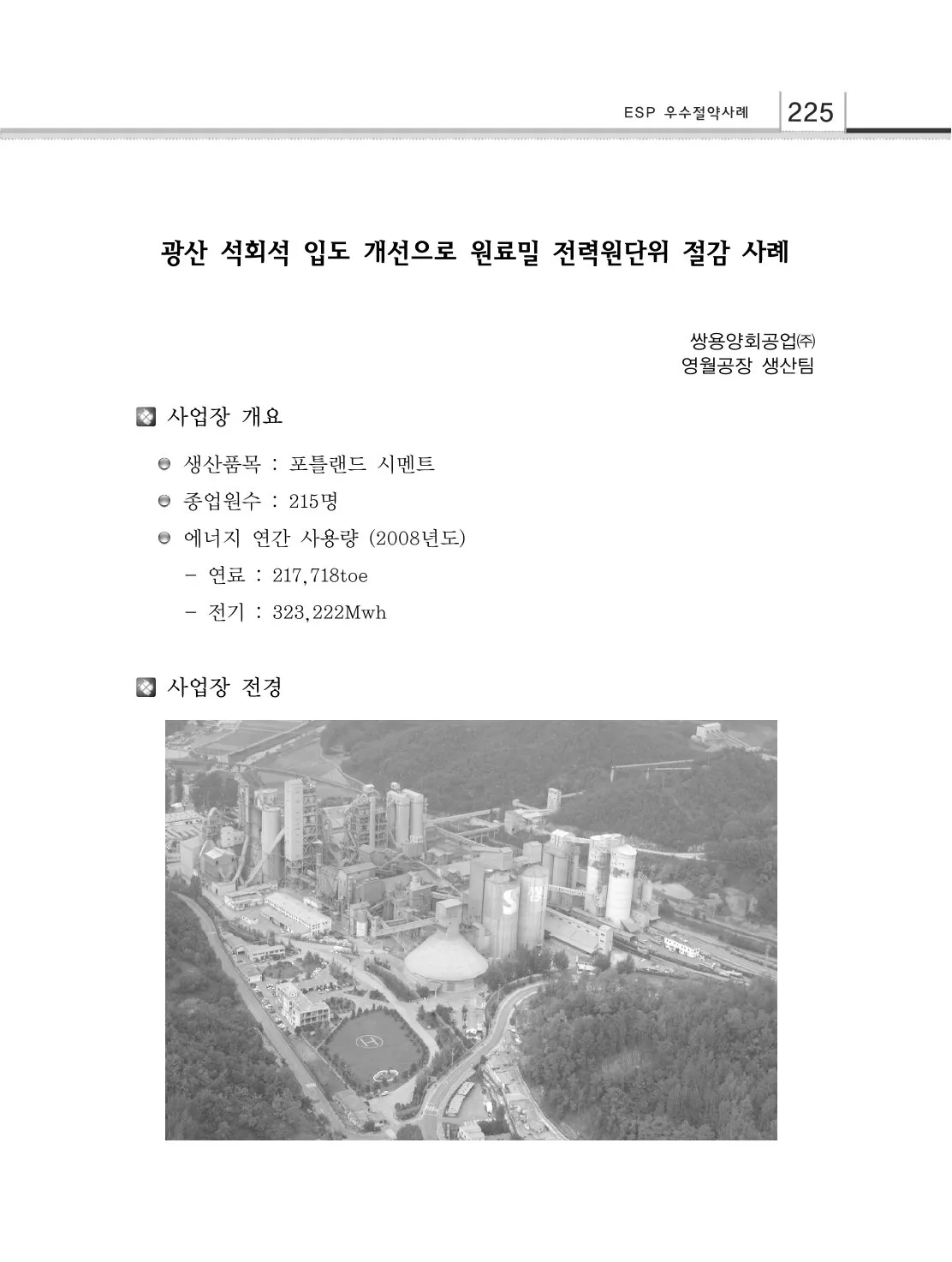 광산 석회석 입도 개선으로 원료밀 전력원단위 절감 사례