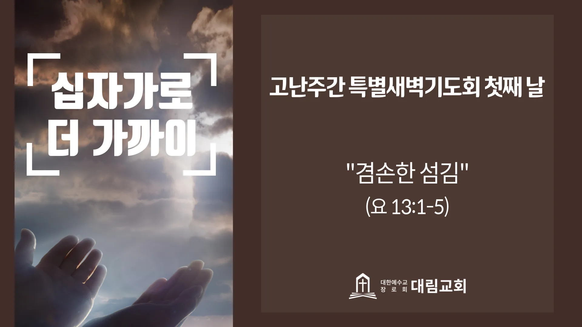 1. “겸손한 섬김”