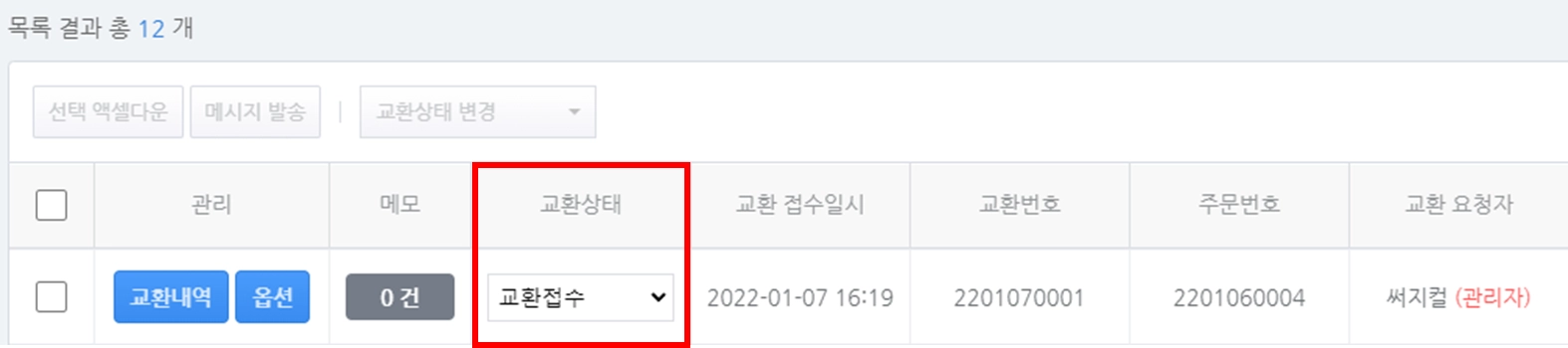교환 관리